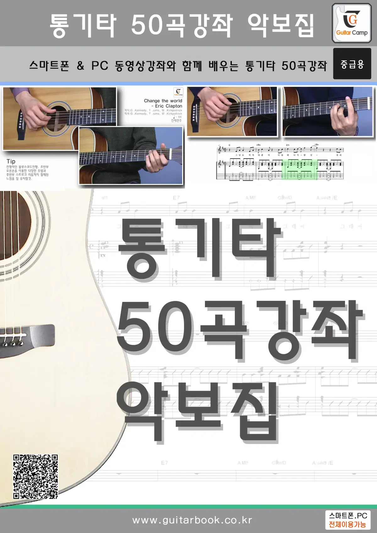 통기타 50곡강좌 악보집 (도서)